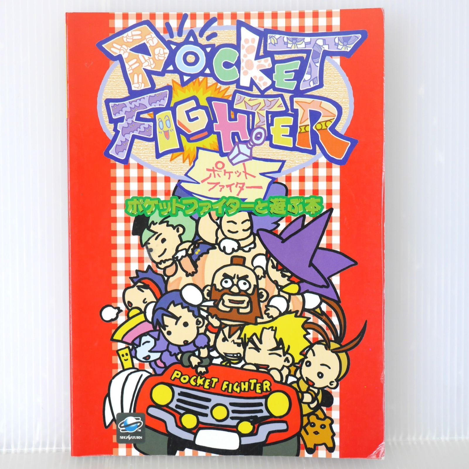 ポケットファイターと遊ぶ本/初版/PS攻略本/ 初版 絶版 ポケットファイターと遊ぶ本 - Super Gem Fighter