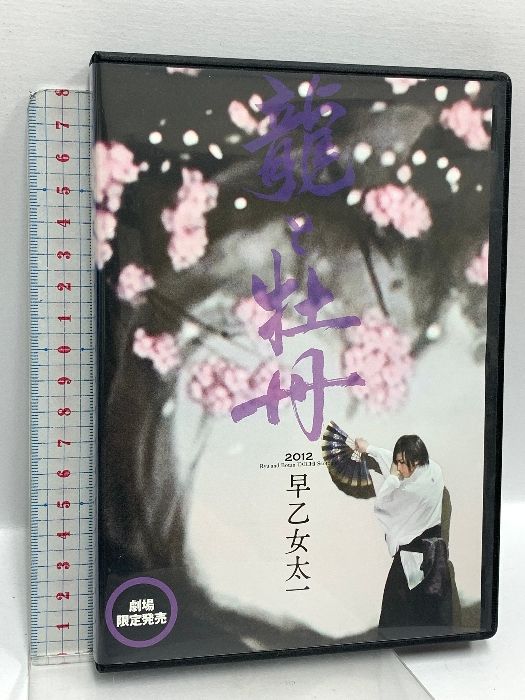龍と牡丹 2012 早乙女太一 劇場 UBON 早乙女太一 DVD