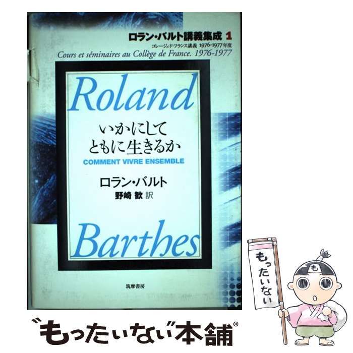 ロラン・バルト講義集成 1 いかにしてともに生きるか 【公式通販】