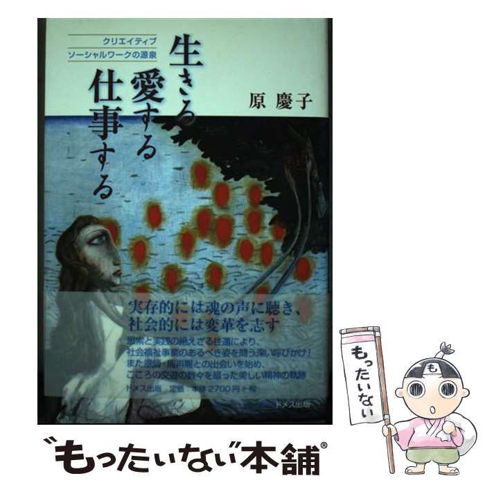 【中古】 生きる・愛する・仕事する クリエイティブソーシャルワークの源泉/ドメス出版/原慶子 生きる・愛する・仕事する : クリエイティブソーシャルワークの