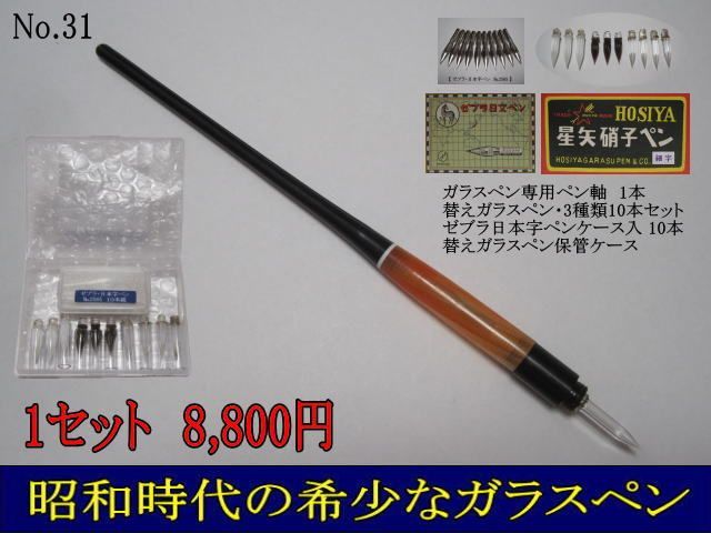 No.31ペン先交換収納式ペン軸1本・替ガラスペン3種10本・日本字ペン10 