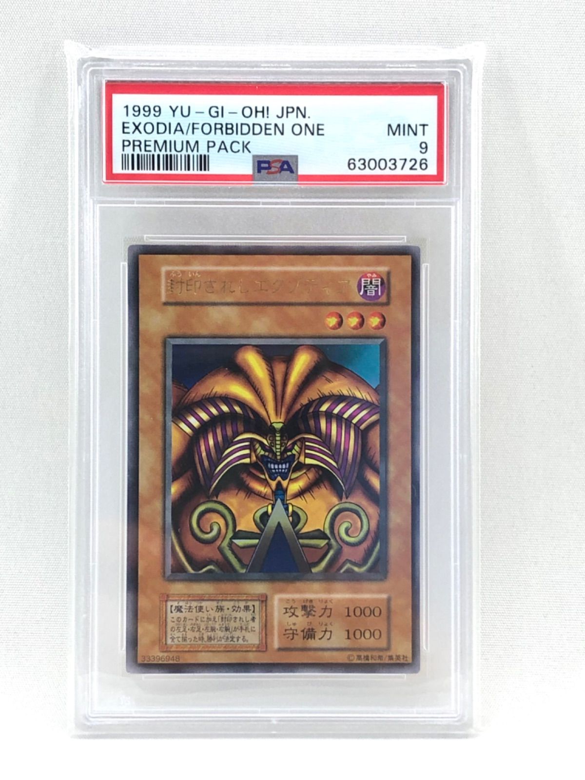 【鑑定品】遊戯王 封印されしエグゾディア PSA9 1999年