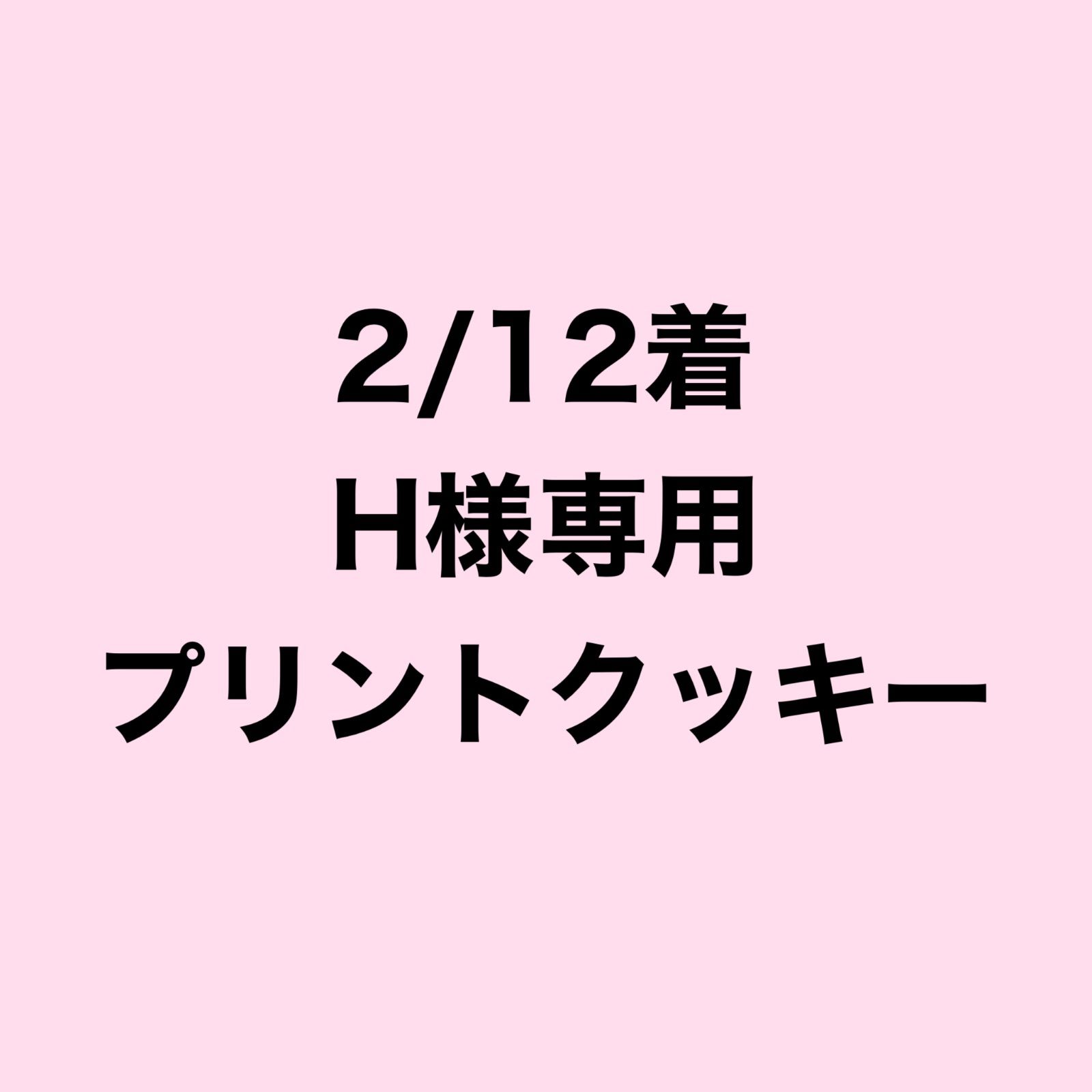 2/12着H様専用ページ - メルカリ