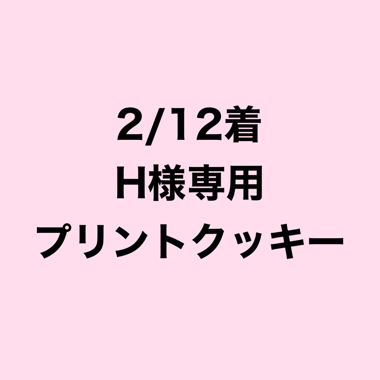 2/12着H様専用ページ