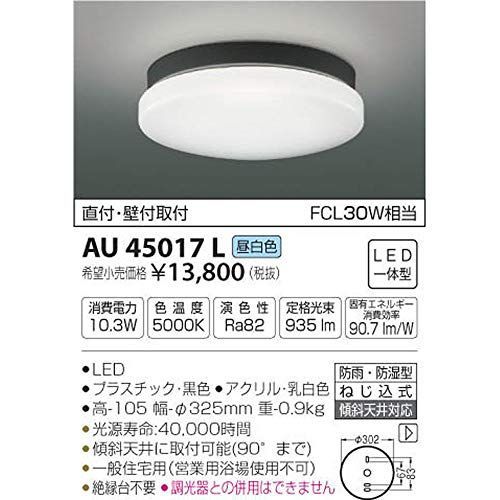 コイズミ照明 防雨・防湿型軒下シーリング 直付・壁付取付 FCL30W相当