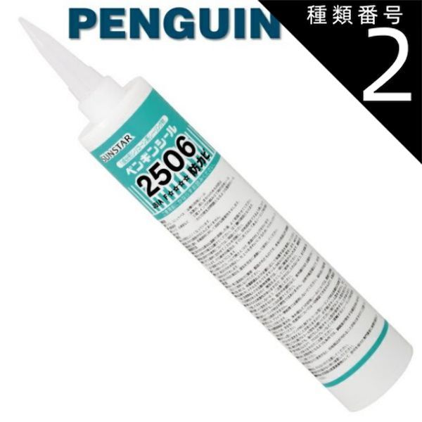 種類2 グレー|2506 防カビ 330mm 10本セット ペンギンシール 2506 防カビ シーリング 1成分形 シリコーン ｜ SR-1シリコン JIS 正規品 純正品