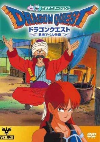 ドラゴンクエスト~勇者アベル伝説~Vol.3 DVD
