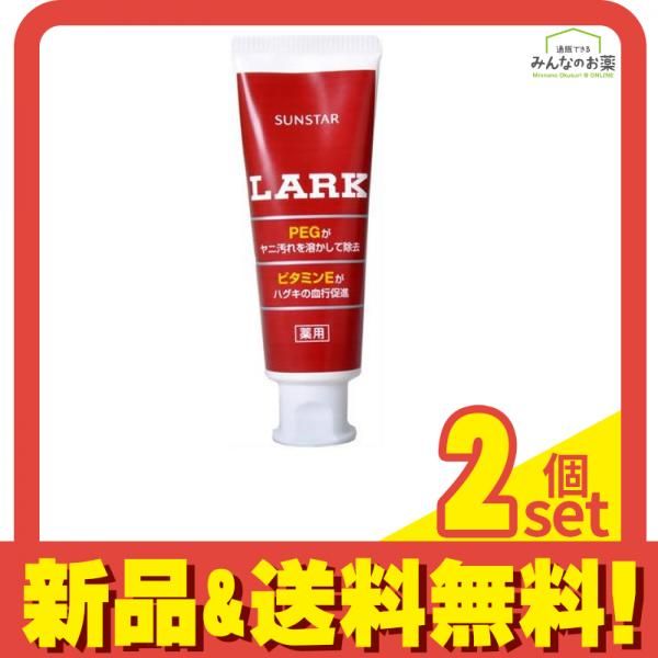 サンスター LARK(ラーク) ハミガキ 170g 2個セット まとめ売り