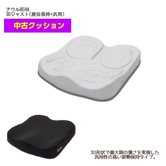 加地 アウルREHA 3Dジャスト 座位保持 汎用 ブラックカバー付 OWL25-BK1-4040 車椅子用クッション アウル クッション