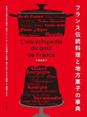 フランス伝統料理と地方菓子の事典: 全地方の食文化や歴史、食材、ワイン、チーズの知識から料理・菓子の作り方まで俯瞰して理解できる