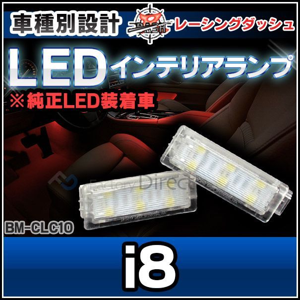 ll-bm-clc10 iシリーズ i8 bmw ledインテリア 室内灯 レーシングダッシュ製 （レーシングダッシュ bmw led 室内灯 led室内灯 ルームランプ カーテシ ledカーテシ )