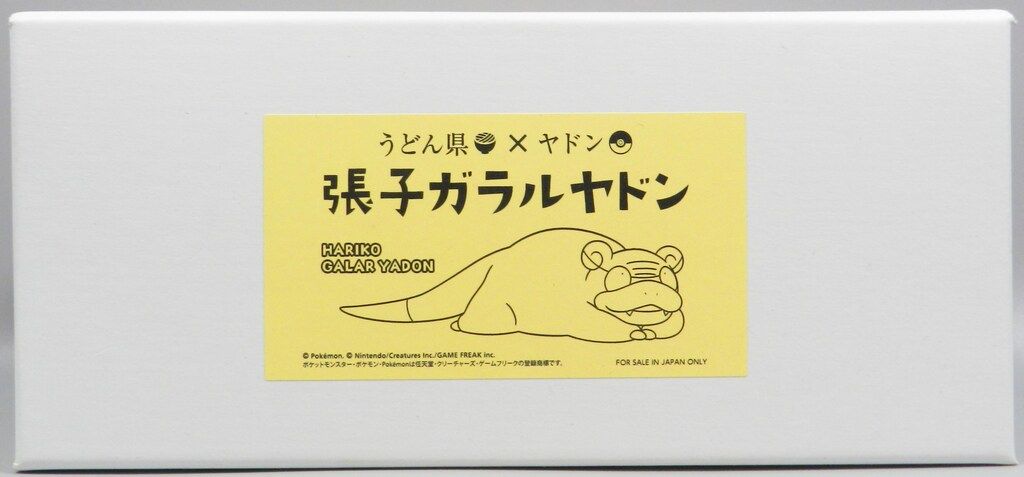 うどん県×ヤドン 張子ガラルヤドン
