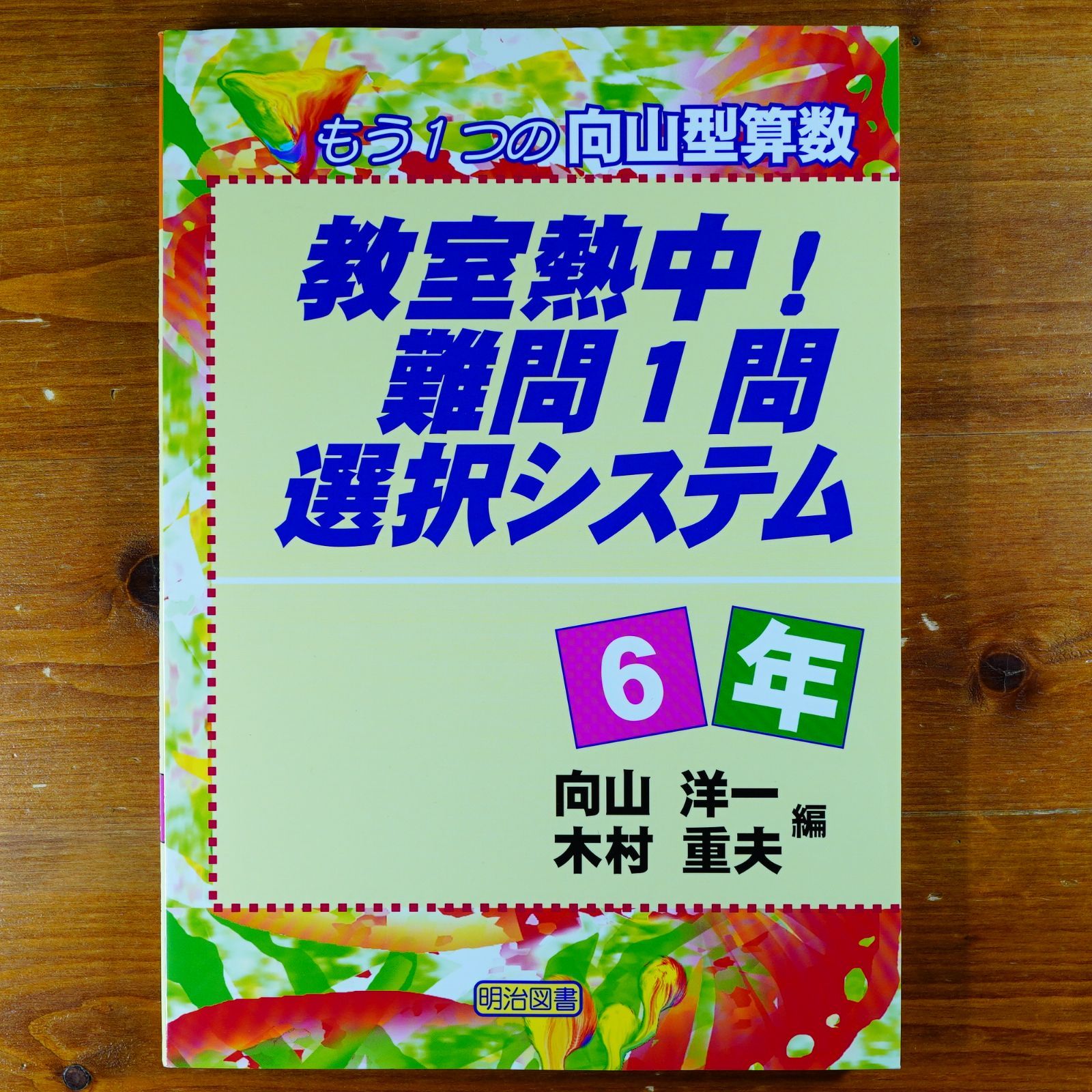 教室熱中!難問1問選択システム 6年: もう1つの向山型算数 d2408 - メルカリ
