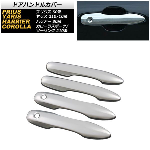 ドアハンドルカバー トヨタ カローラツーリング 210系 全グレード対応 2019年09月～ サテンシルバー 鍵穴2 キーレス非対応 入数：1セット(4個) AP-XT649-SSI