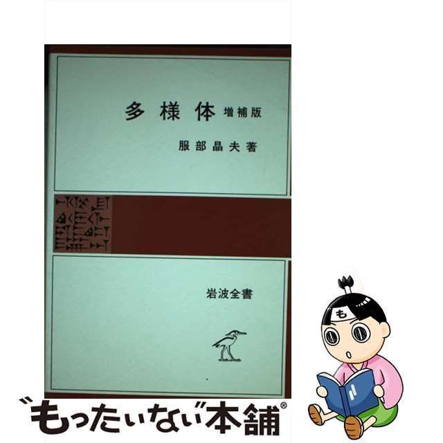 【中古】 多様体 増補版 (岩波全書 288) / 服部晶夫 / 岩波書店