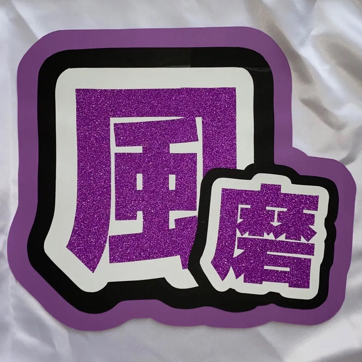 菊池風磨/ うちわ文字 応援うちわ セクゾ - メルカリ
