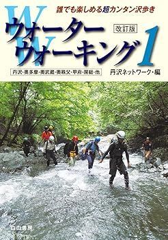 【中古】ウォーターウォーキング 1 改訂版 (丹沢ネットワーク)