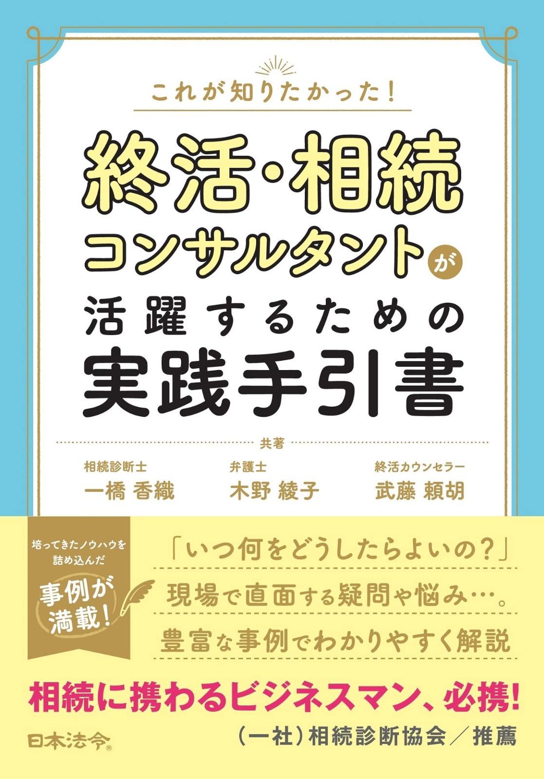 これが知りたかった! 終活 相続コンサルタントが活躍するための実践手引書