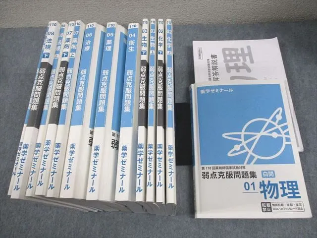 薬ゼミ 半年コース 白問（問題集） 全巻セット 2025年最新】薬学ゼミナール 白問の人気アイテム - メルカリ