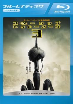 スターシップ・トゥルーパーズ 3 ブルーレイディスク【洋画 中古