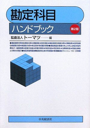 勘定科目ハンドブック 第2版