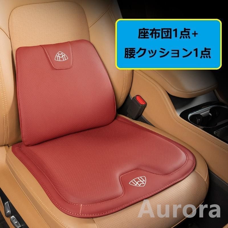 マイバッハ Maybachレッドシートクッション 車用 シートカバー ナッパ レザー 腰当て 滑り止め 弾性 座布団1点+腰クッション1点 A番 aadz qtm