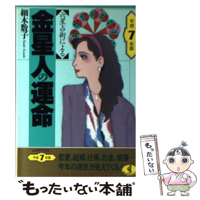 中古】 六星占術による金星人の運命 平成7年版 (ワニ文庫) / 細木数子 / ベストセラーズ - メルカリ