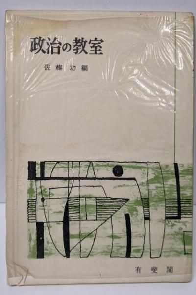 【中古】政治の教室／佐藤 功 (編集)／有斐閣 中古】政治の教室／佐藤 功 (編集)／有斐閣