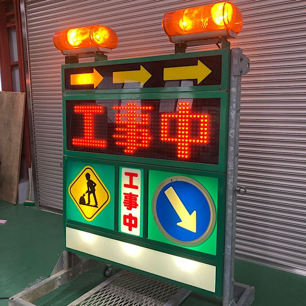 引取 大阪吹田 LED電光表示器 電光掲示板 工事現場 案内標識 単相100V SR-400SⅢ 品 98123