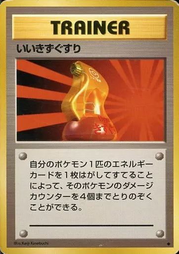【ポケモンカード】いいきずぐすり 旧裏面 いいきずぐすり ポケモンカード 旧裏 - メルカリ