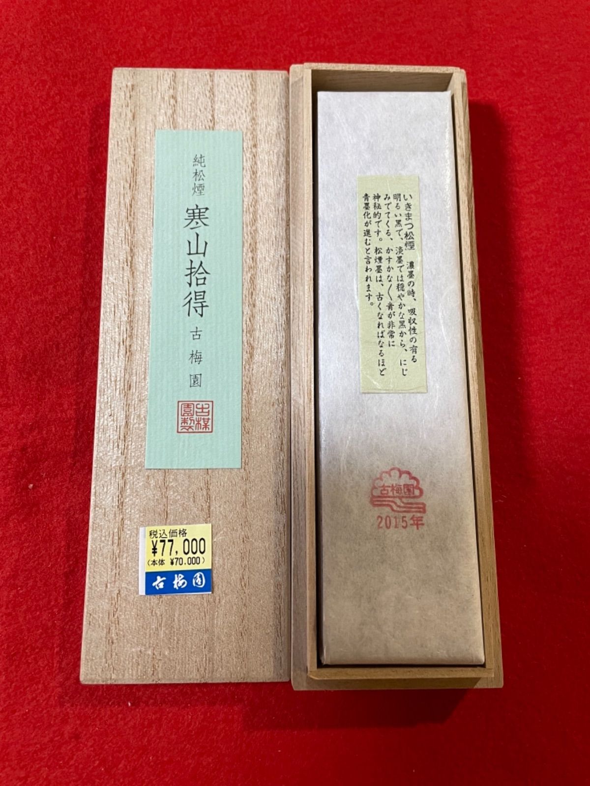 書道墨 古梅園 1577年創業老舗 高級純松煙墨『寒山拾得』稀少いきまつ