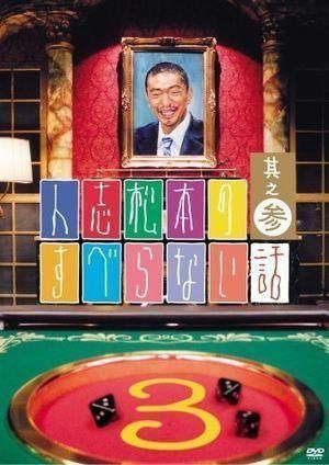 松本人志のすべらない話 セット 人志松本のすべらない話 其之参 通常盤 [DVD] - メルカリ