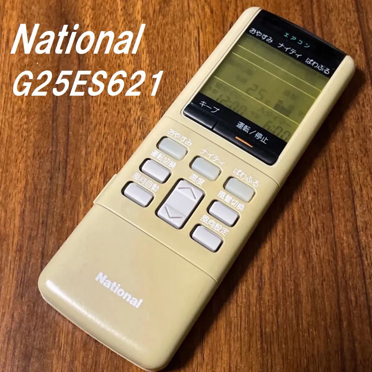 ナショナル National G25ES621 リモコン エアコン 除菌済み 空調 RC2220 - メルカリ