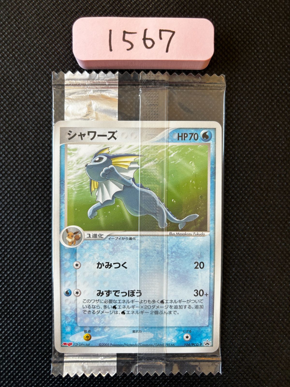 ポケカ 未開封 シャワーズ PCG-Pプロモカード 104/PCG-P マニマニ様専用 シャワーズ 104/PCG-P プロモ 未開封 明治 Meiji