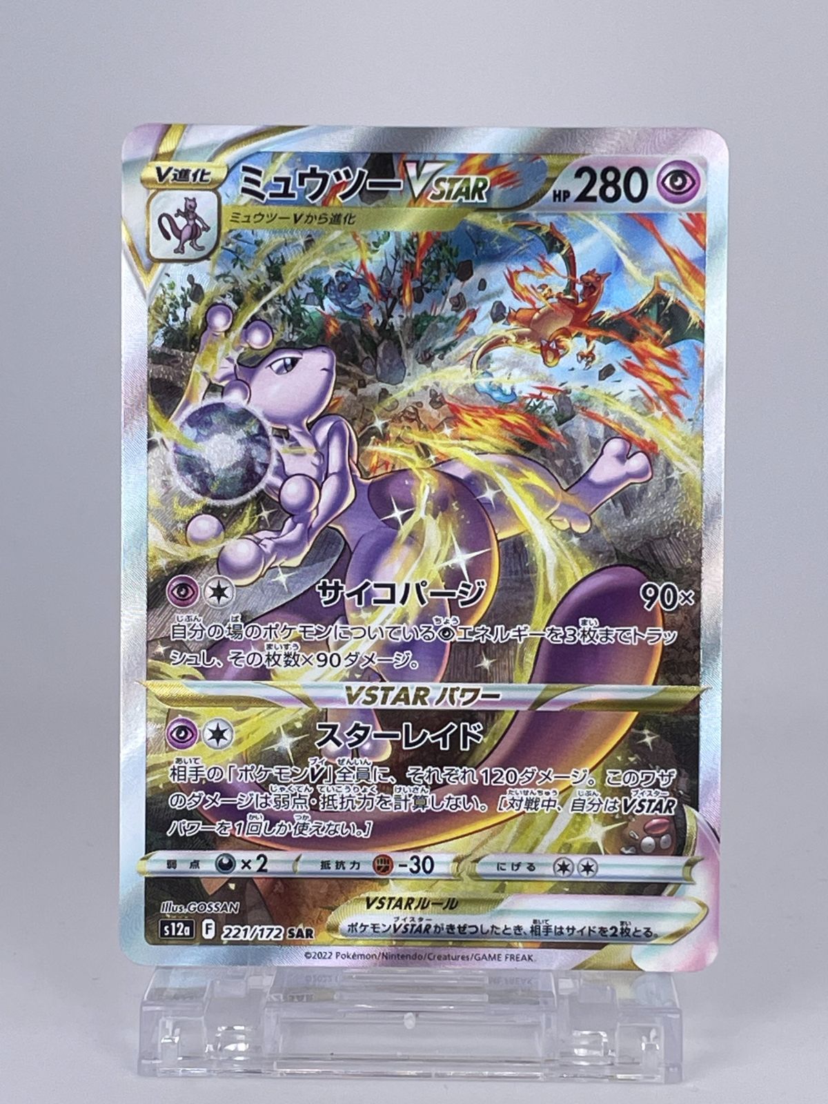 1525-1 3枚セット ミュウツー VSTAR SAR 221/172 ミュウツー HR 084