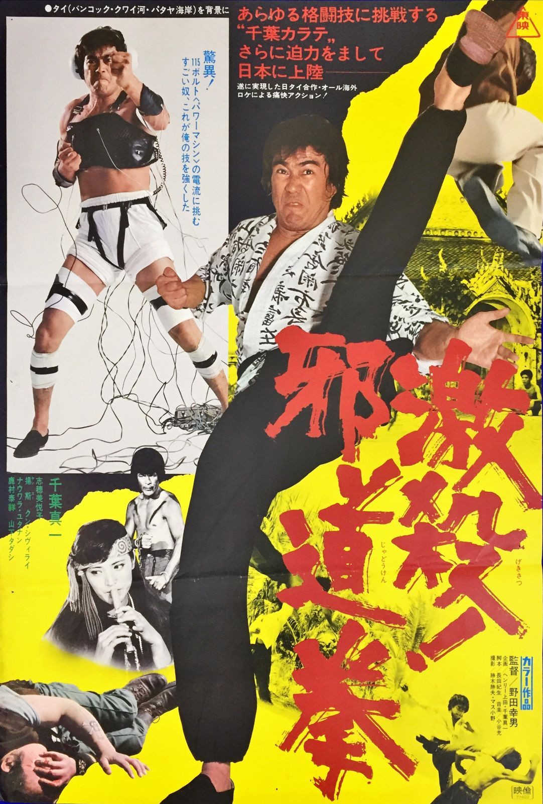 FU『激殺！邪道拳』映画オリジナルB2判ポスター FU06761 - メルカリ