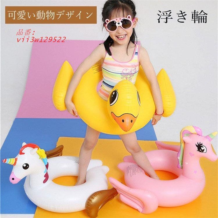 浮き輪 子供 男の子 女の子 可愛い キッズフロート浮き具 ビーチサイド 海 子供用浮き輪 プール 夏休み 赤ちゃん 子供 ビーチグッズ 浮輪 海水浴  vii3w129522