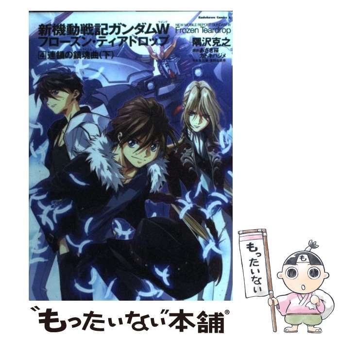 中古】 新機動戦記ガンダムW(ウイング)フローズン・ティアドロップ 4