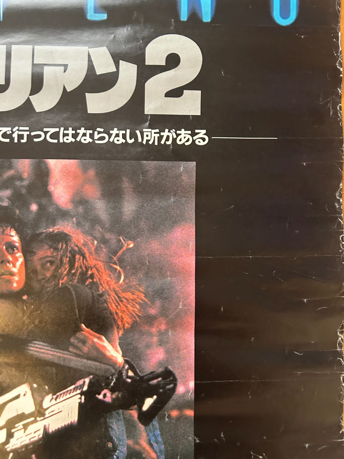 エイリアン2 (1986年) 劇場公開・プロモーション用ポスター B2