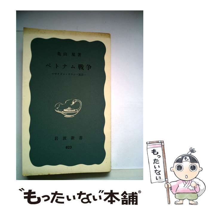 【中古】 ベトナム戦争 サイゴン・ソウル・東京/岩波書店/亀山旭 ベトナム戦争 : サイゴン・ソウル・東京 | 新書マップ4D