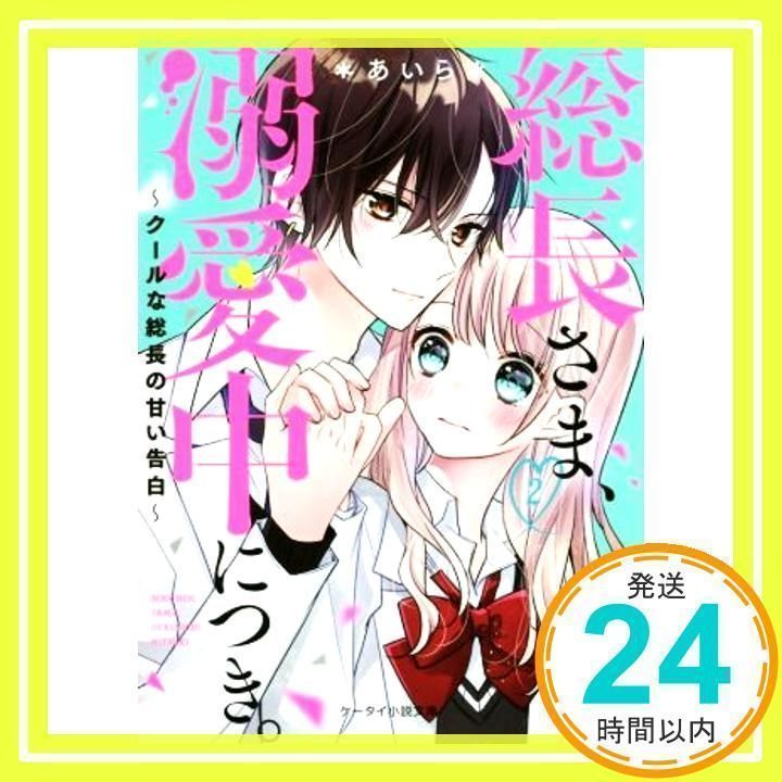 恋愛小説　総長さま、溺愛中につき等 総長さま、溺愛中につき。／朝香 のりこ／＊あいら＊ | 集英社