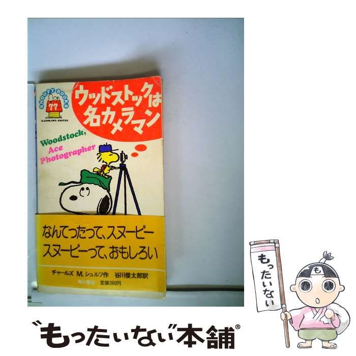 【中古】 ウッドストックは名カメラマン/角川書店/チャールズ・Ｍ．シュルツ 中古】 ウッドストックは名カメラマン （Snoopy books