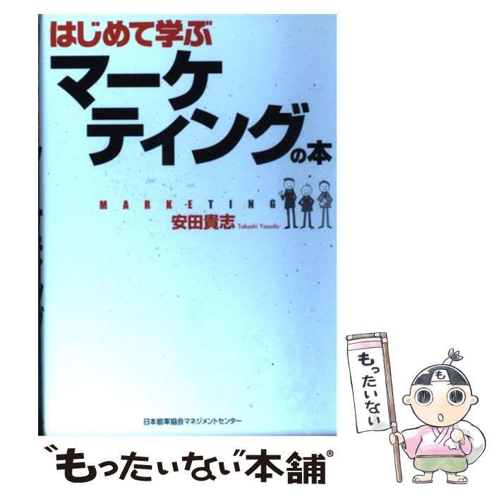 はじめて学ぶマーケティングの本 - ビジネス・経済