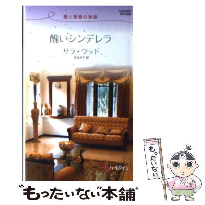 【中古】 醜いシンデレラ 愛と復讐の物語/ハーパーコリンズ・ジャパン/サラ・ウッド 中古】 醜いシンデレラ 愛と復讐の物語/ハーパーコリンズ