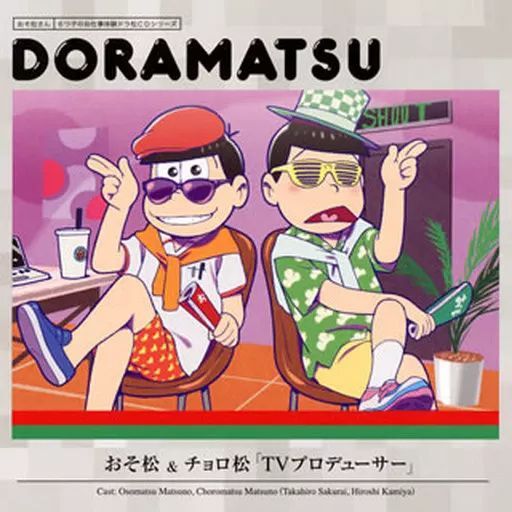 おそ松さんドラマCD ドラ松　初回特典セット おそ松さん ドラマcd ドラ松さん - メルカリ