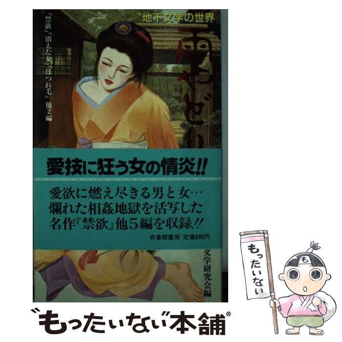 【中古】 雨やどり/壱番館書房 中古】 雨やどり （地下文学の世界） / 壱番館書房 / 壱番館書房