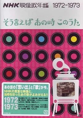 10枚セット】NHK映像歌年鑑～そう言えば あの時 このうた～1960