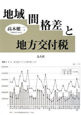 【中古】地域間格差と地方交付税