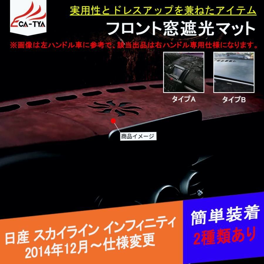送料無料 SK115 スカイライン インフィニティ V37系 遮光マット ダッシュボードマット 日除け フランネル インテリア 内装 カスタムアクセサリー 2P