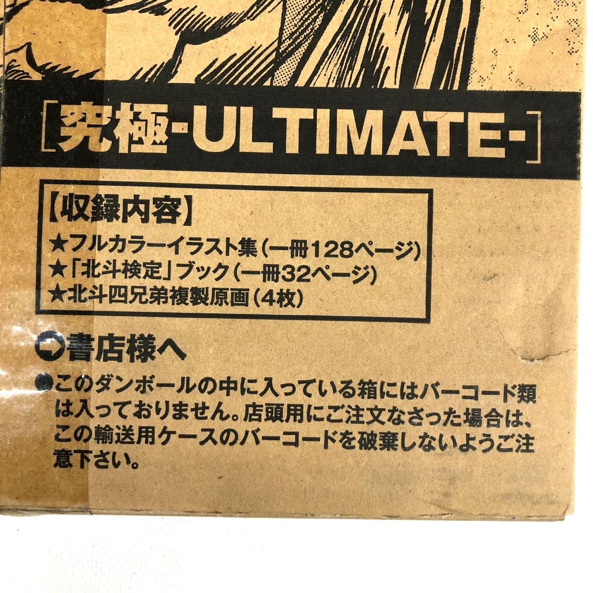 未使用品 小学館 - 北斗の拳イラスト集 究極 ULTIMATE イラスト集 雑貨